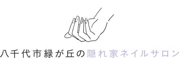 八千代市緑が丘の隠れ家ネイルサロン