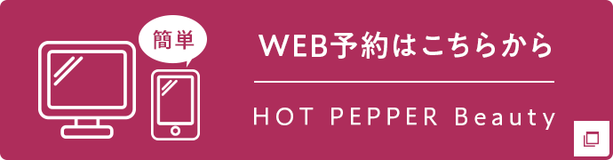 WEB予約はこちらから HOT PEPPER Beauty