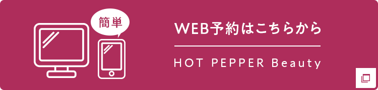 WEB予約はこちらから HOT PEPPER Beauty